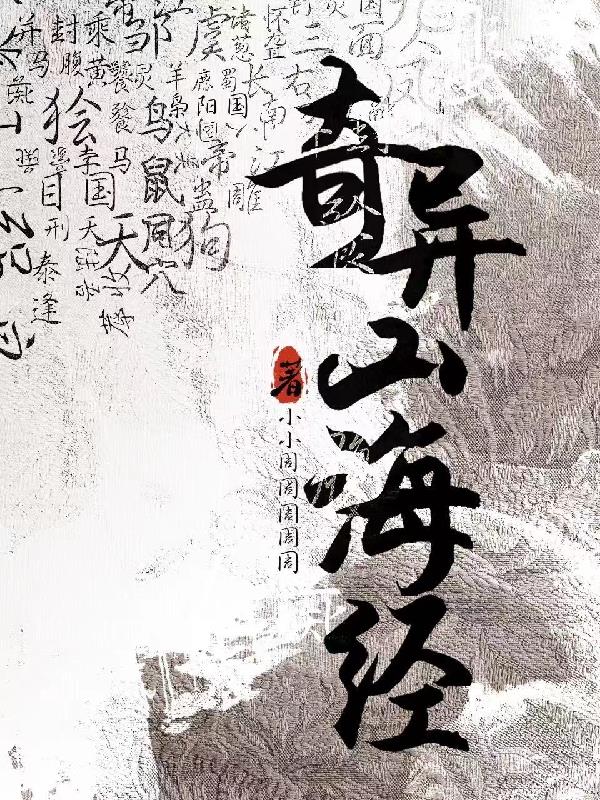 奇异山海经究极进化游戏