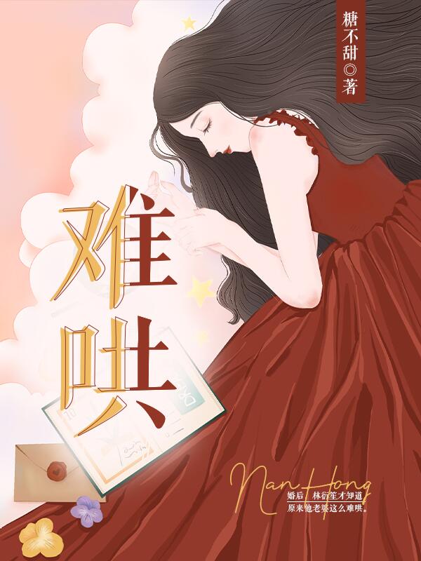 难哄在线全文免费阅读