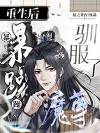 重生后驯服了暴躁魔尊思之