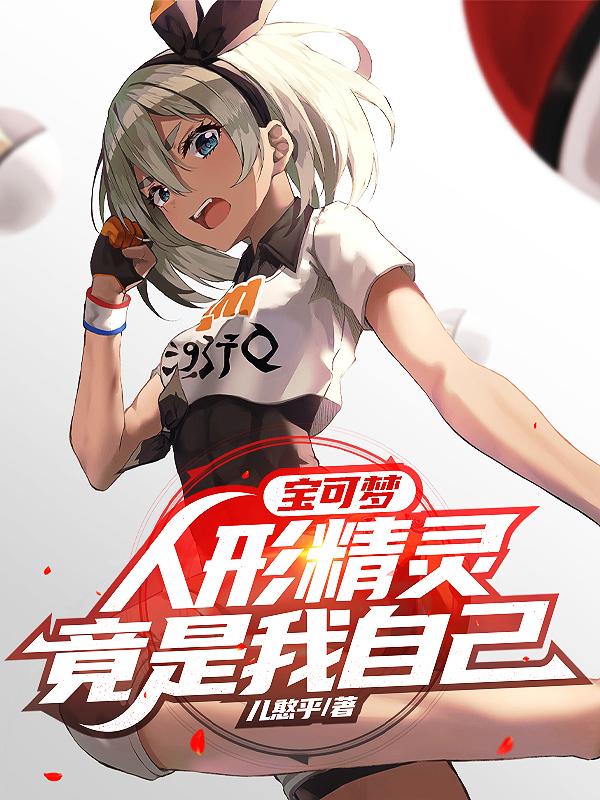 宝可梦人形精灵竟是我自己免费