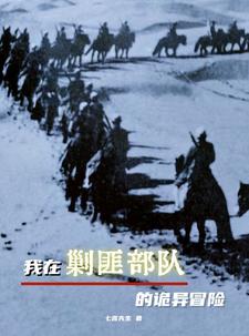 我在剿匪部队的诡异冒险 多少集
