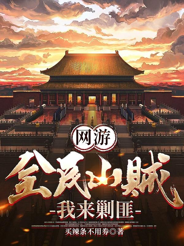 网游开局大秦我反手举报玩家百度百科
