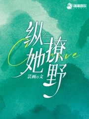 她纵情肆意