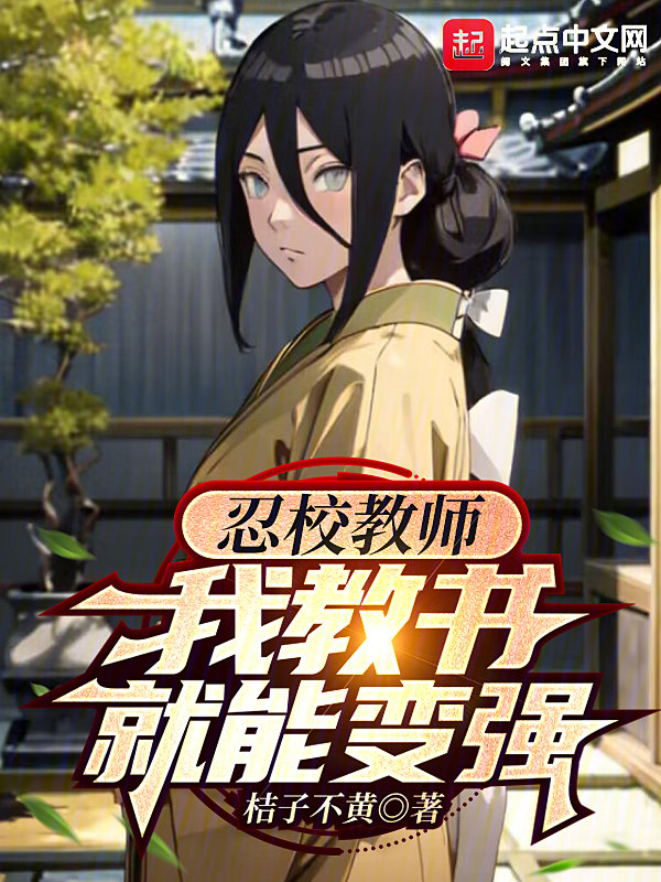 我教书就能变强无错版