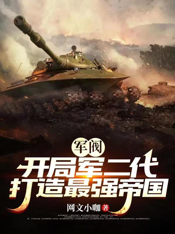 军阀开局军二代打造最强帝国网文小咖