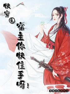 快穿之宿主你又被压了最新章节