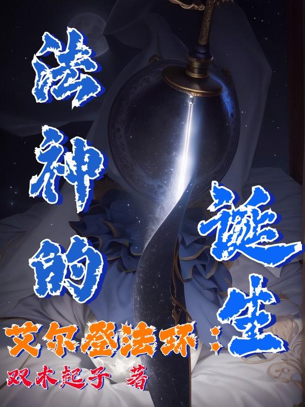 艾尔登法环宣传片