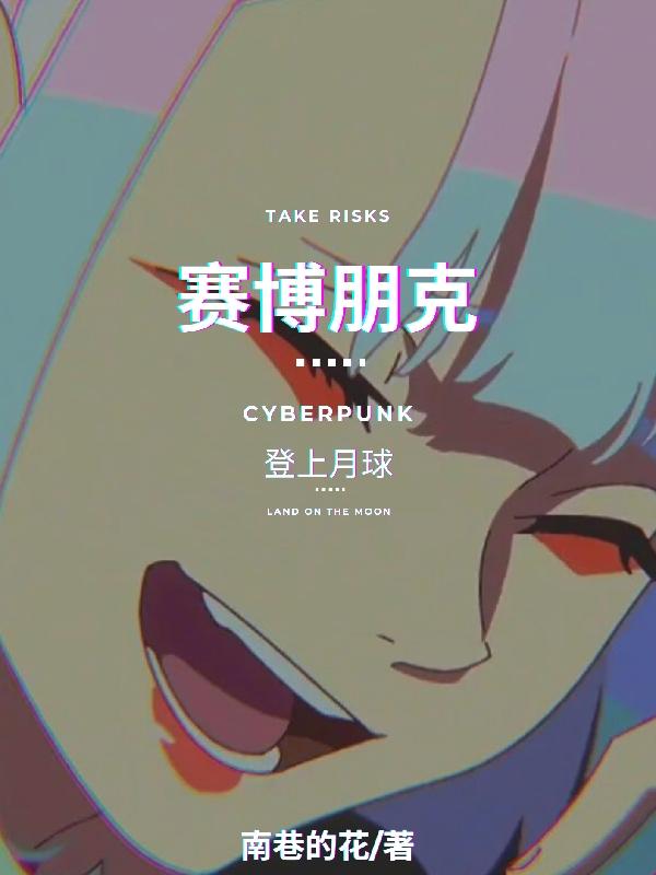赛博朋克边缘行者漫画
