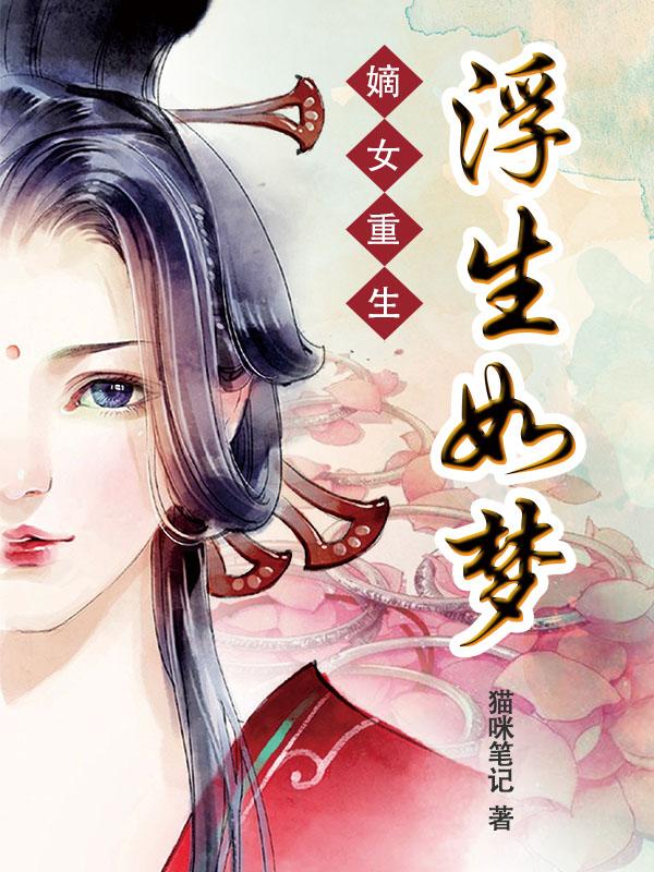 嫡女重生记免费阅读全文