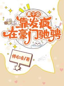 真千金靠拉仇恨暴富了