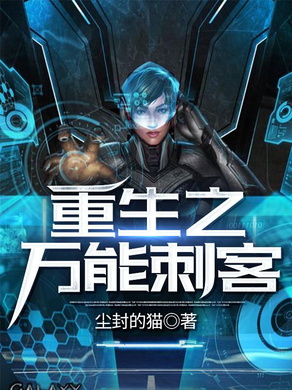 重生之万能刺客5200