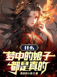 梦中的娘子都是真的沙雕动画