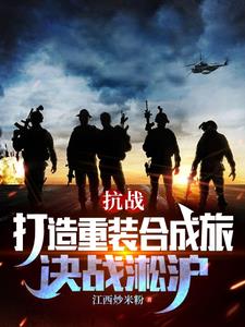 抗战打造重装合成旅