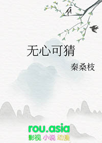 无心可猜秦桑枝TXT百度