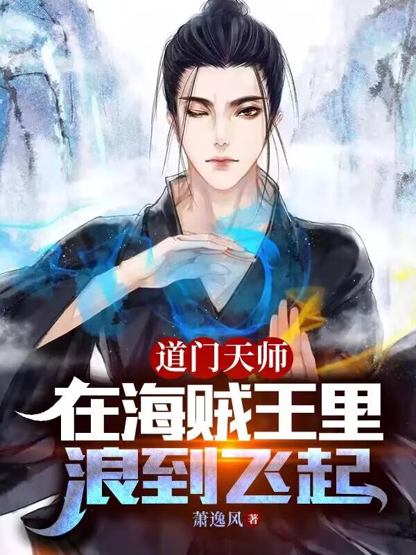 道门天师在海贼王里浪到飞起名字