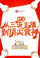 打卡从三流主播到顶尖食神 第447章
