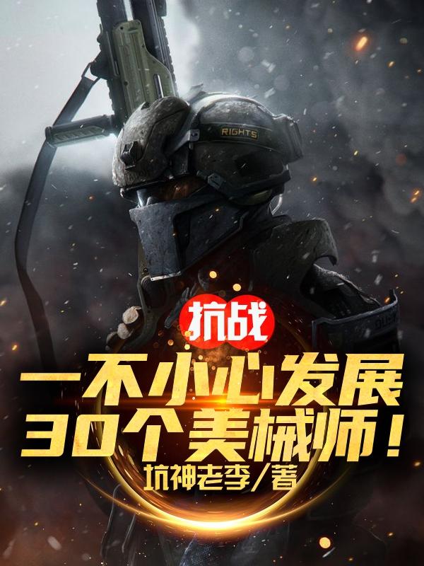 抗战一不小心发展30个美械师 第501章