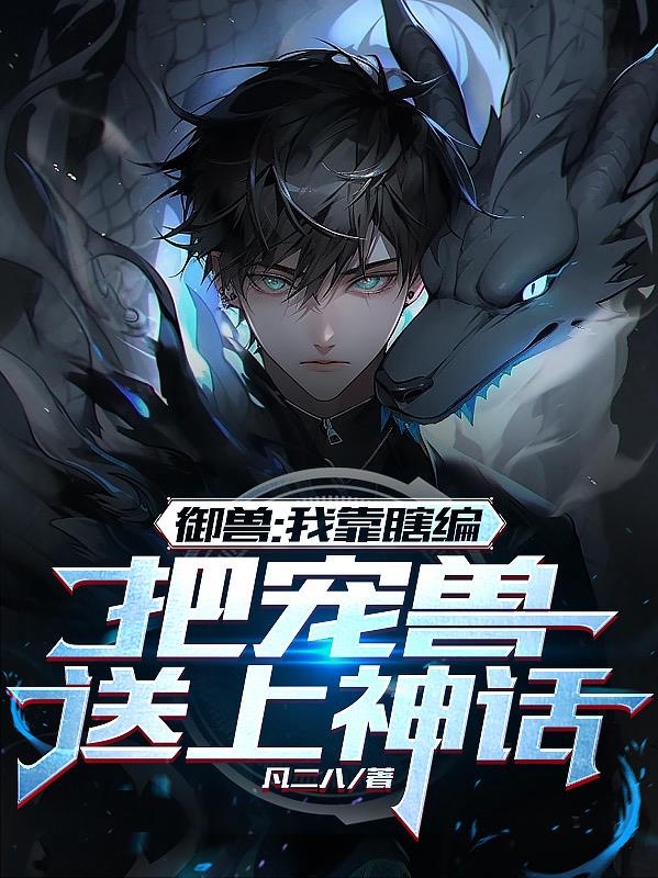 把宠兽送上神话(1-410)作者凡二八