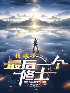 我是修行界大佬免费阅读
