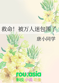 救命!被万人迷包围了_唐小同学_PO18 脸红心跳