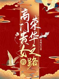 高门贵女的荣华之路by景州记