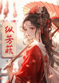 纵芳菲(古风NP高H)最新章节更新