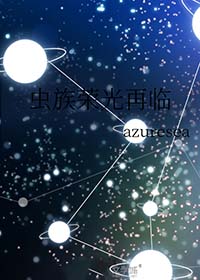 虫族无上荣光