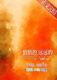 远远的免费阅读 温
