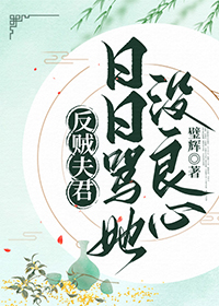 反贼夫君日日骂她没良心 璧辉 免费