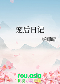 宠后日记华卿晴全文阅读