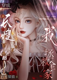 豪门长嫂攻略了反派大佬他全家 百万猫猫