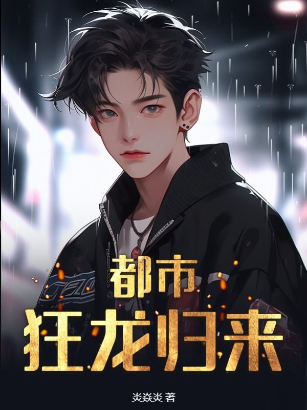 都市狂龙归来电视剧在线观看