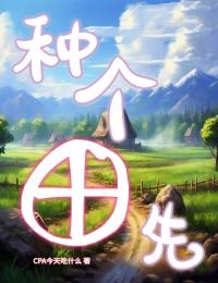 种好田地