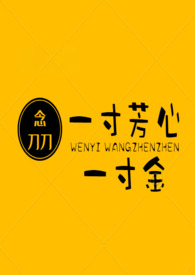 一寸芳心一寸金by念刀刀