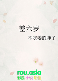差六岁算同龄人吗