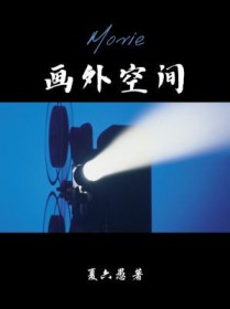 画外空间讲的啥