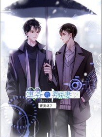 薄爷的男娇妻被宠坏了 江慕谢