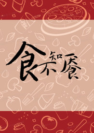 食不知餍什么意思