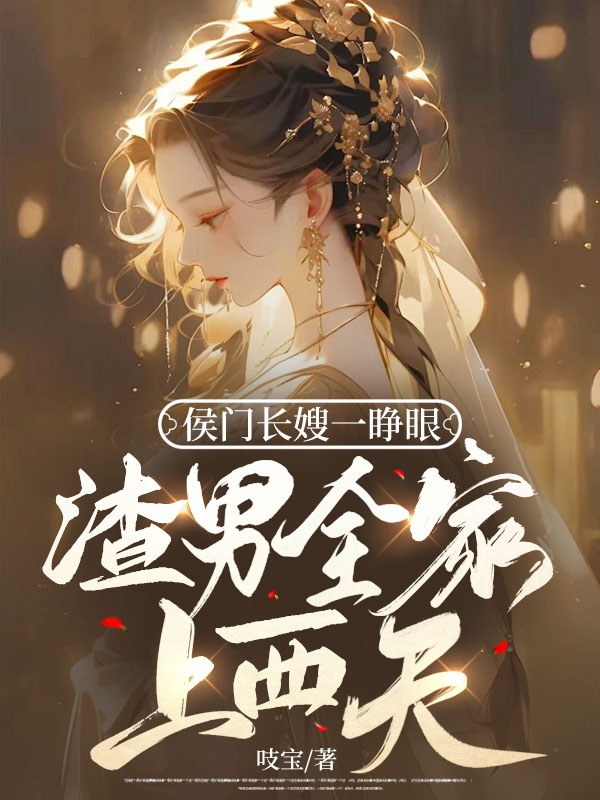 侯门长媳 最新章节