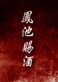 凤池赐酒nph