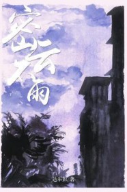 密云不雨 苗逢旱天尽焦梢 谁想云浓雨不浇 农人仰面长