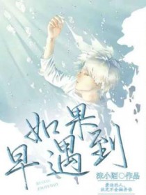 如果早遇到你就好了怎么回复