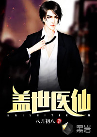 盖世医仙全集完整版
