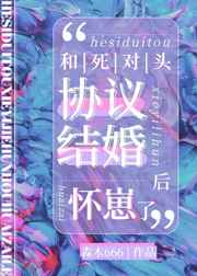 和死对头协议结婚后免费阅读