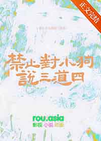 禁止对小狗说三道四 江回月 免费