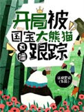 直播开局被国宝大熊猫跟踪免费阅读无弹窗