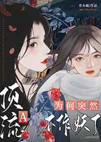 顶流a为何突然不作妖了免费