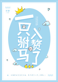 一只驸马入赘了百度