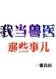 我当兽医那些事儿在线阅读