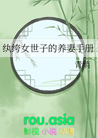 纨绔世子妃wap